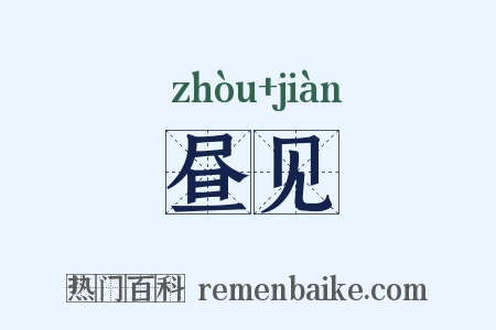 昼见是什么意思的图片